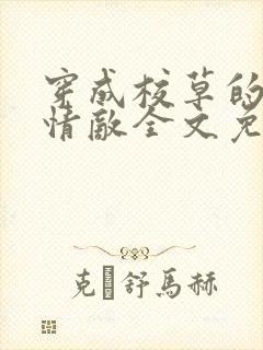 穿成校草的炮灰情敌全文免费阅读