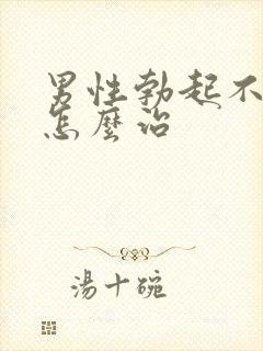 男性勃起不够硬怎么治