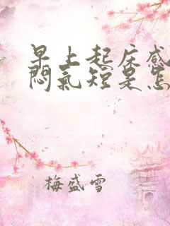 早上起床感到胸闷气短是怎么回事