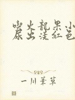 吃火龙果小便时尿出淡红色是怎么回事