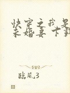 快穿之我是男主未婚妻 下载