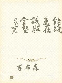 《金钱万能3》完整版在线观看