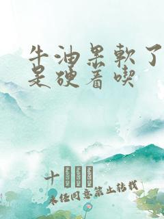 牛油果软了吃还是硬着吃