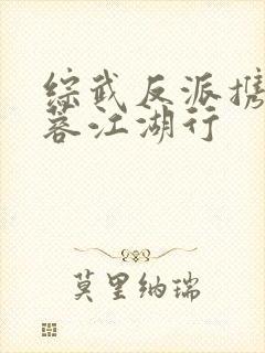 综武反派携美黄蓉江湖行