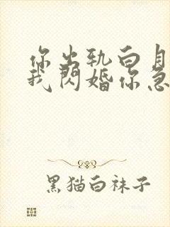 你出轨白月光,我闪婚你急什么