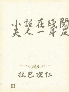 小说在线阅读小夫人一身反骨,大叔乖乖臣服