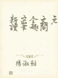 新宋全文免费阅读笔趣阁