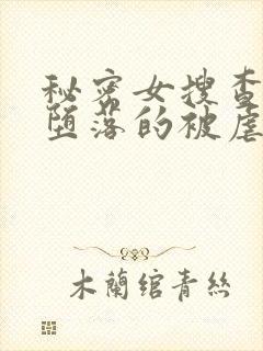 秘密女搜查官～堕落的被虐