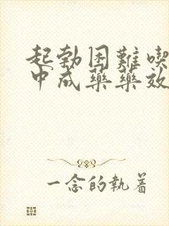 起勃困难吃什么中成药药效果好