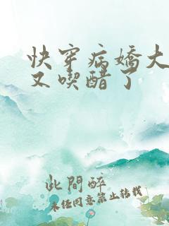 快穿病娇大佬他又吃醋了