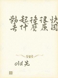 勃起后很快软下去什么原因