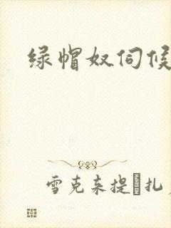 绿帽奴伺候视频