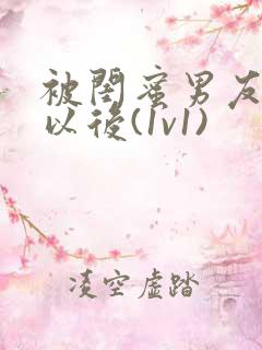 被闺蜜男友认错以后(1v1)