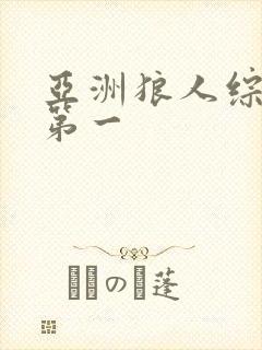 亚洲狼人综合网第一