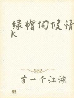 绿帽伺候情夫vk