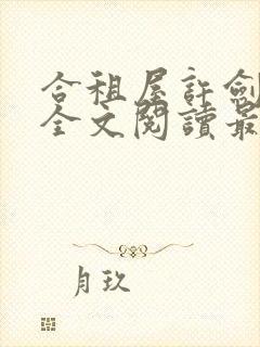 合租屋许剑小雯全文阅读最新章节更