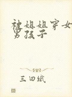 被姐姐穿女装的男孩子