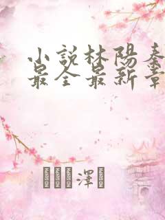 小说林阳秦墨浓最全最新章节