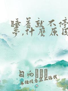 睡着就不停的做梦,什么原因