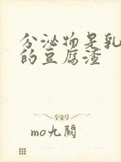 分泌物是乳白色的豆腐渣