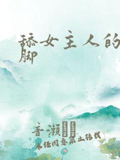 舔女主人的逼和脚