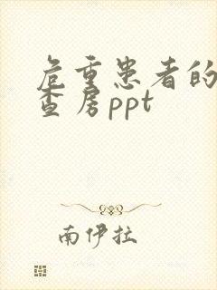 危重患者的护理查房ppt