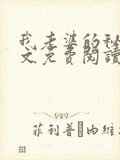 我老婆的秘密全文免费阅读