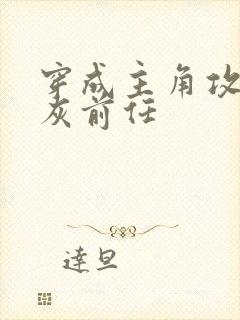 穿成主角攻的炮灰前任