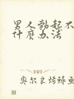 男人勃起不坚有什么办法