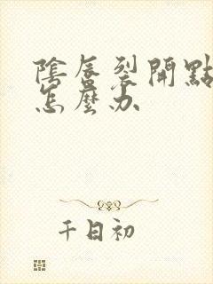 阴唇裂开点小口怎么办