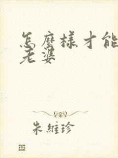 怎么样才能挽回老婆