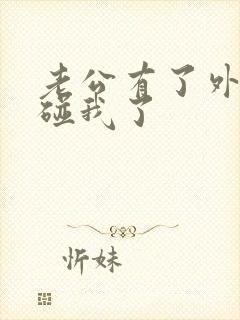 老公有了外遇不碰我了