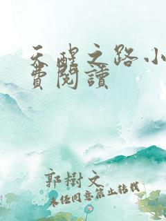 天醒之路小说免费阅读