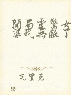 开局震惊女帝老婆我无敌了漫画免费阅读