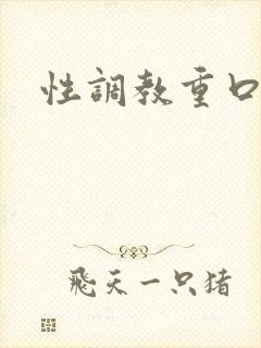 性调教重口小说