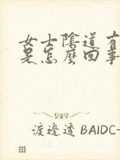 女士阴道有臭味是怎么回事