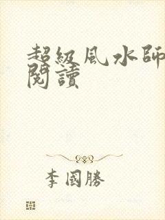 超级风水师免费阅读