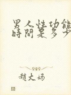 男人性功能正常时间是多少