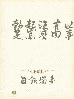 勃起没有以前硬是怎么回事