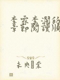 李霖李澜的最新章节阅读顺序