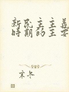 新民主主义革命时期的主要任务