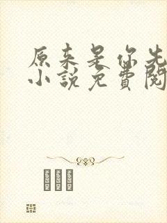 原来是你先动心小说免费阅读全文无弹窗