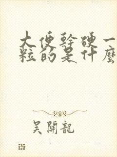 大便干硬一粒一粒的是什么原因