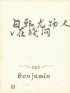 日韩尤物人妻av在线网