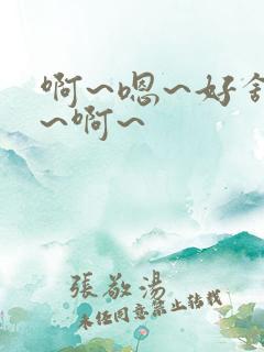 啊~嗯~好舒服~啊~