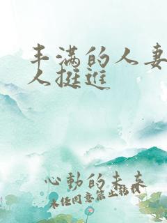 丰满的人妻被黑人挺进