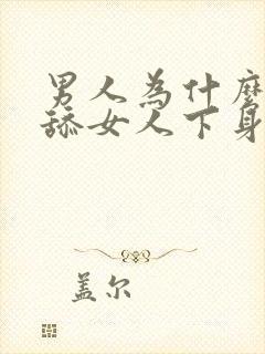 男人为什么喜欢舔女人下身