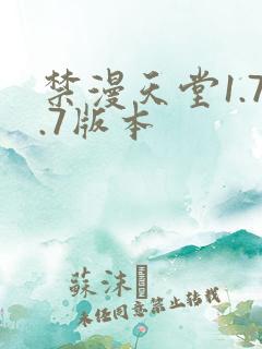 禁漫天堂1.7.7版本