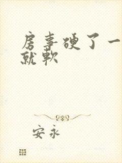 房事硬了一会儿就软