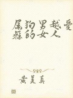 属狗男越爱越上瘾的女人
